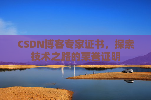 CSDN博客专家证书，探索技术之路的荣誉证明
